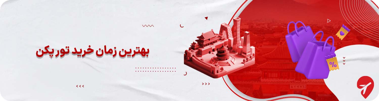 بهترین زمان خرید تور پکن